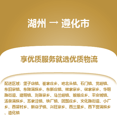 湖州到遵化物流專線