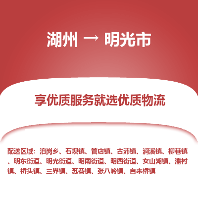 湖州到明光物流專(zhuān)線