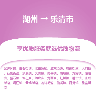 湖州到樂(lè)清物流專線