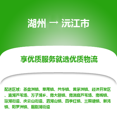 湖州到沅江物流專(zhuān)線