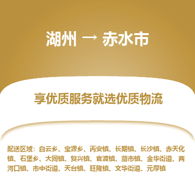 湖州到赤水物流專線