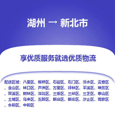 湖州到新北物流專線