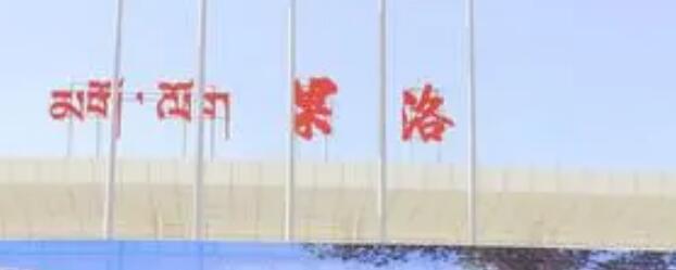 杭州到果洛州物流專線-杭州至果洛州貨運公司