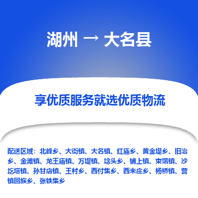 湖州到大名縣物流專線