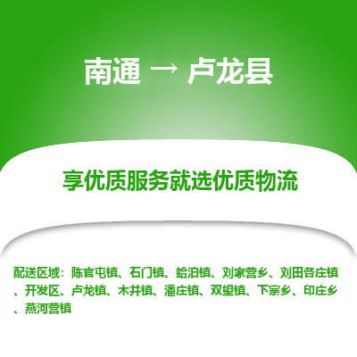 南通到盧龍縣物流專(zhuān)線_南通至盧龍縣貨運(yùn)公司