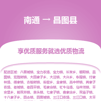 南通到昌圖縣物流專(zhuān)線(xiàn)_南通至昌圖縣貨運(yùn)公司