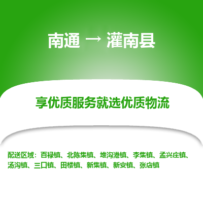 南通到灌南縣物流專線_南通至灌南縣貨運(yùn)公司