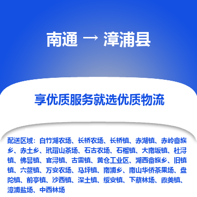 南通到漳浦縣物流專線_南通至漳浦縣貨運公司