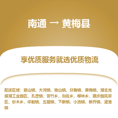 南通到黃梅縣物流專(zhuān)線_南通至黃梅縣貨運(yùn)公司