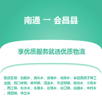 南通到會(huì)昌縣物流專線_南通至?xí)h貨運(yùn)公司