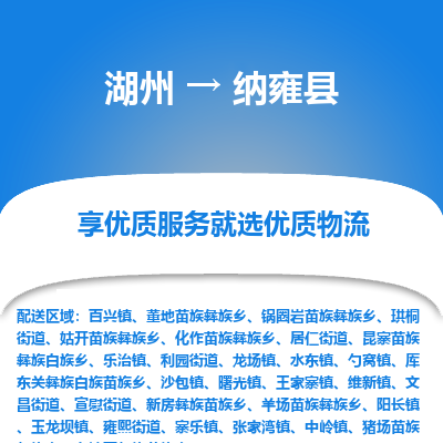 湖州到納雍縣物流專(zhuān)線