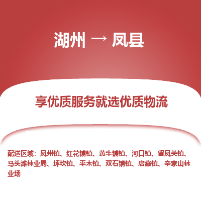 湖州到鳳縣物流專(zhuān)線(xiàn)