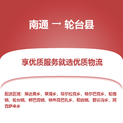 南通到輪臺縣物流專線_南通至輪臺縣貨運公司