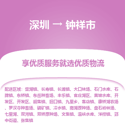 深圳到鐘祥市物流專(zhuān)線(xiàn)