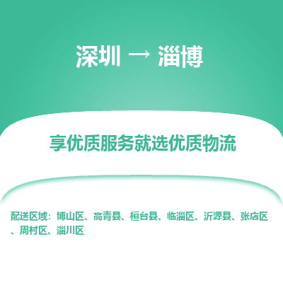 深圳到淄博物流專(zhuān)線_深圳至淄博貨運(yùn)公司