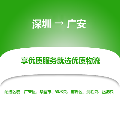 深圳到廣安物流專線