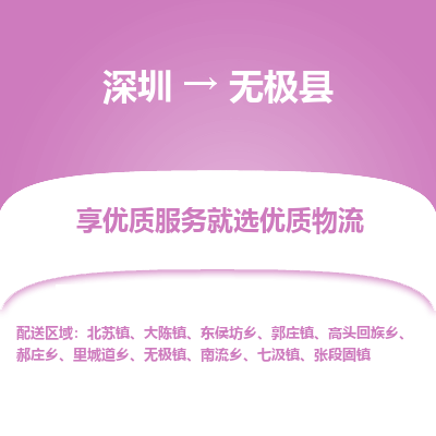 深圳到無極縣貨運(yùn)公司_深圳到無極縣貨運(yùn)專線