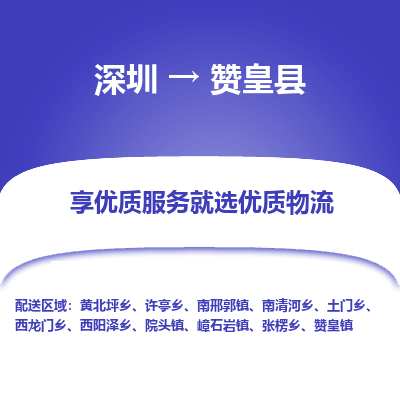 深圳到贊皇縣物流專(zhuān)線