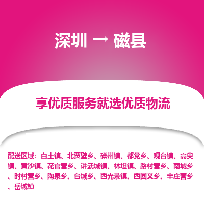 深圳到磁縣貨運(yùn)公司_深圳到磁縣貨運(yùn)專(zhuān)線(xiàn)