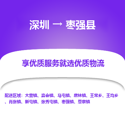 深圳到棗強(qiáng)縣貨運(yùn)站-上門(mén)提貨-一對(duì)一服務(wù)