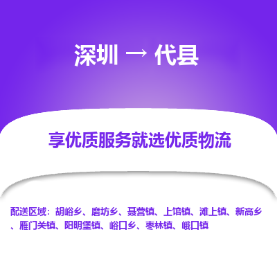 深圳到代縣貨運(yùn)公司_深圳到代縣貨運(yùn)專線