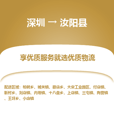 深圳到汝陽(yáng)縣貨運(yùn)站-上門提貨-一對(duì)一服務(wù)