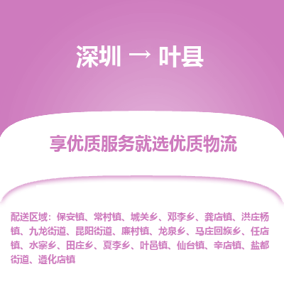 深圳到葉縣物流專(zhuān)線(xiàn)_深圳至葉縣貨運(yùn)公司