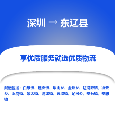 深圳到東遼縣貨運站-上門提貨-一對一服務(wù)