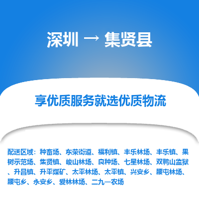 深圳到集賢縣貨運公司_深圳到集賢縣貨運專線