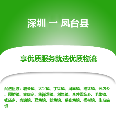 深圳到鳳臺縣貨運(yùn)公司_深圳到鳳臺縣貨運(yùn)專線