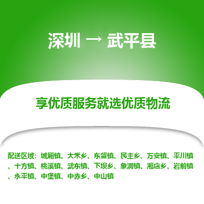 深圳到武平縣物流專線
