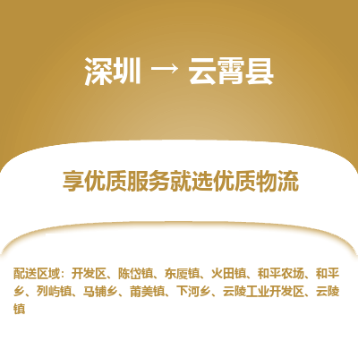 深圳到云霄縣物流專線_深圳至云霄縣貨運(yùn)公司
