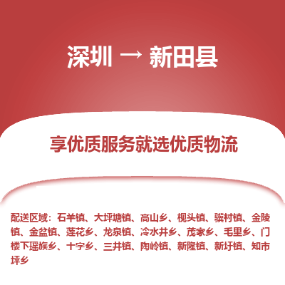 深圳到新田縣貨運(yùn)公司_深圳到新田縣貨運(yùn)專線