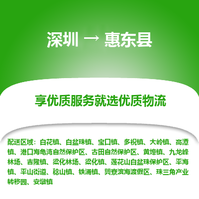 深圳到惠東縣物流專(zhuān)線_深圳至惠東縣貨運(yùn)公司