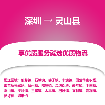 深圳到靈山縣物流專線_深圳至靈山縣貨運公司