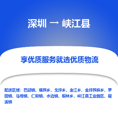 深圳到峽江縣貨運(yùn)公司_深圳到峽江縣貨運(yùn)專線