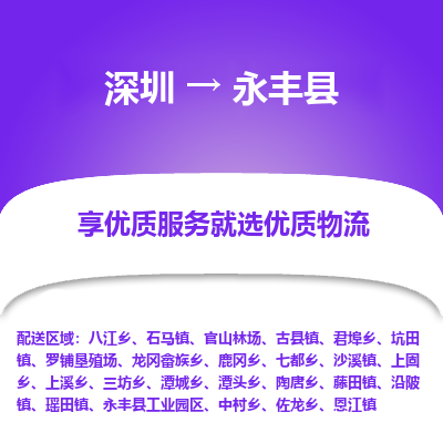 深圳到永豐縣貨運公司_深圳到永豐縣貨運專線