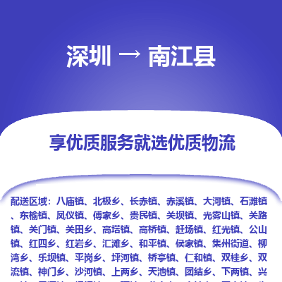 深圳到南江縣貨運(yùn)公司_深圳到南江縣貨運(yùn)專線