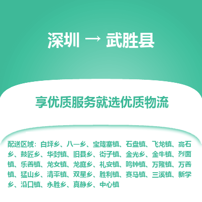 深圳到武勝縣物流專線_深圳至武勝縣貨運(yùn)公司