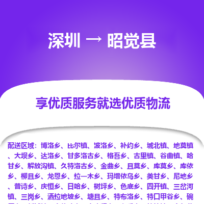 深圳到昭覺(jué)縣物流專線_深圳至昭覺(jué)縣貨運(yùn)公司
