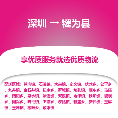深圳到犍為縣貨運(yùn)公司_深圳到犍為縣貨運(yùn)專線