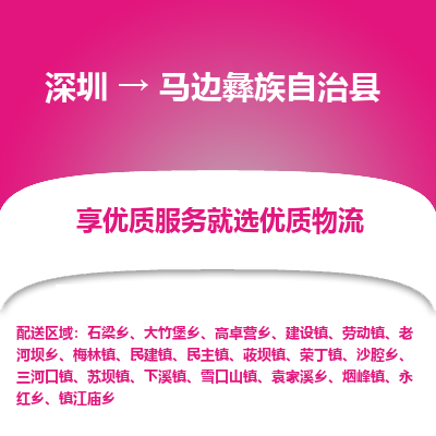 深圳到馬邊縣物流專(zhuān)線(xiàn)