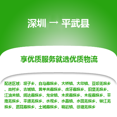 深圳到平武縣貨運(yùn)公司_深圳到平武縣貨運(yùn)專(zhuān)線(xiàn)