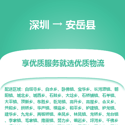 深圳到安岳縣物流專(zhuān)線(xiàn)