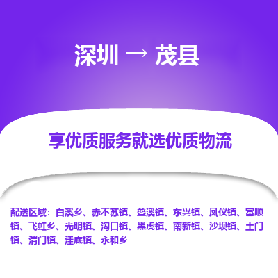 深圳到茂縣物流專(zhuān)線(xiàn)