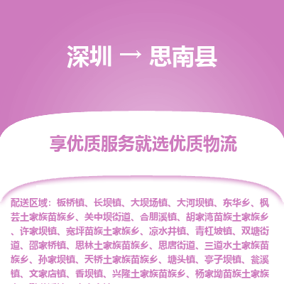 深圳到思南縣貨運公司(當(dāng)天派送）