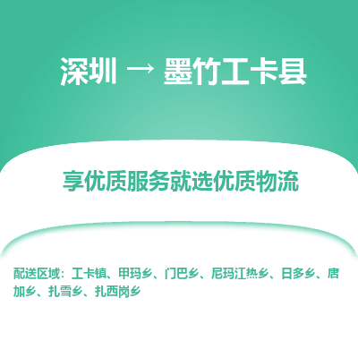 深圳到墨竹工卡縣物流專(zhuān)線_深圳至墨竹工卡縣貨運(yùn)公司