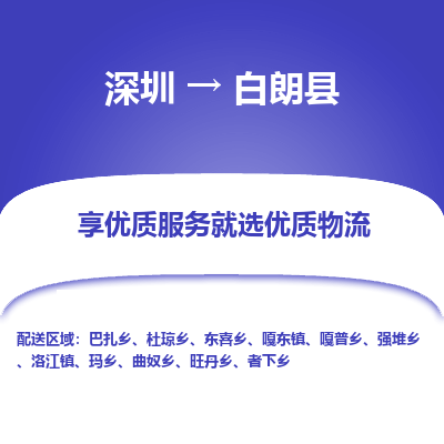 深圳到白朗縣貨運(yùn)公司_深圳到白朗縣貨運(yùn)專線