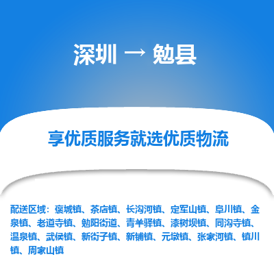 深圳到勉縣物流專線_深圳至勉縣貨運公司