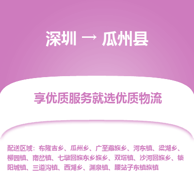 深圳到瓜州縣物流專線_深圳至瓜州縣貨運(yùn)公司